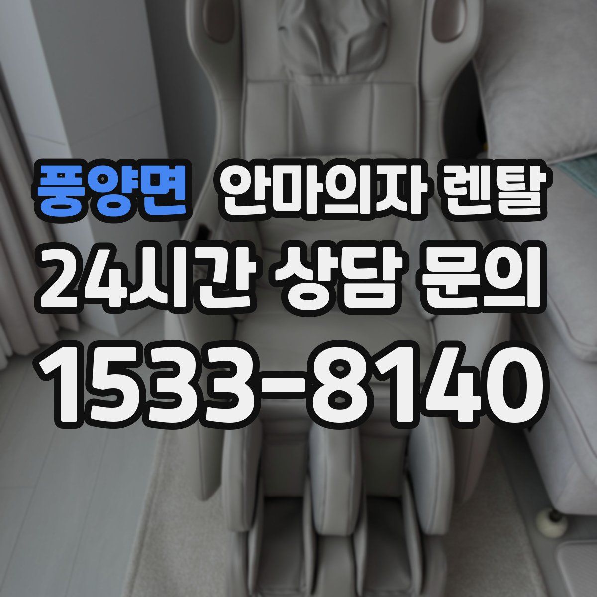 풍양면 안마의자 렌탈