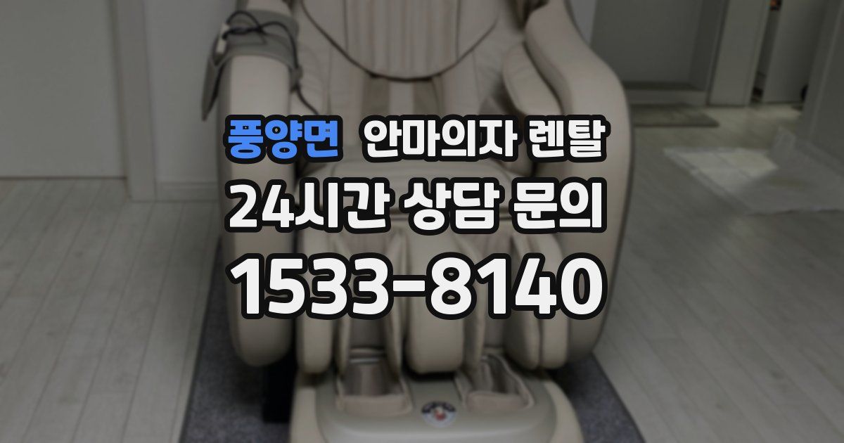 풍양면 안마의자 렌탈