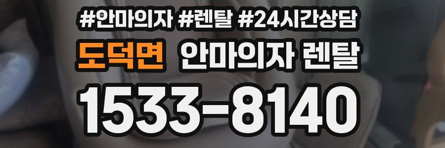도덕면 안마의자 렌탈