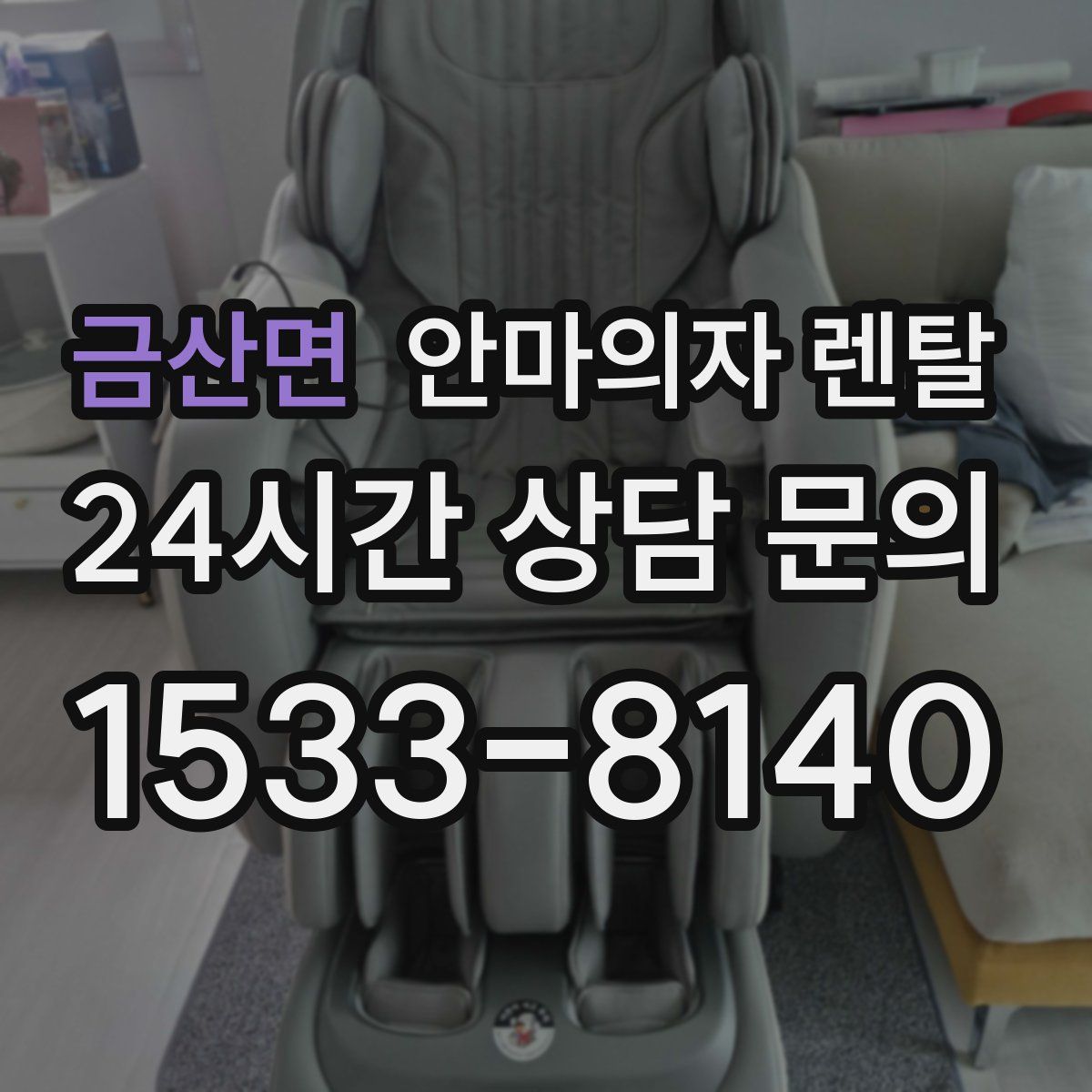 금산면 안마의자 렌탈