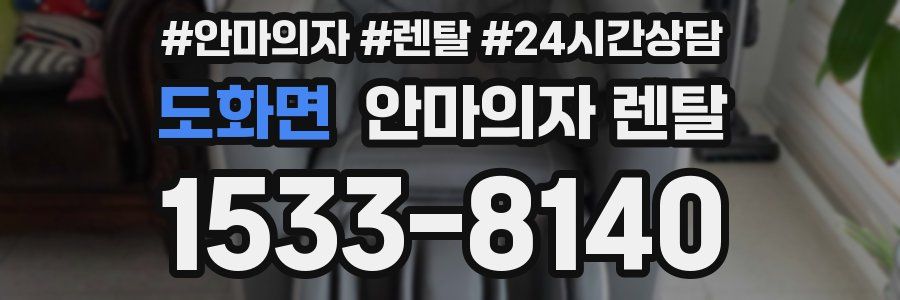 도화면 안마의자 렌탈