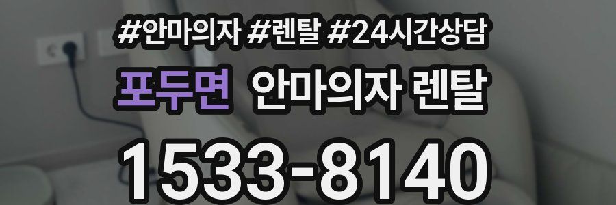 포두면 안마의자 렌탈