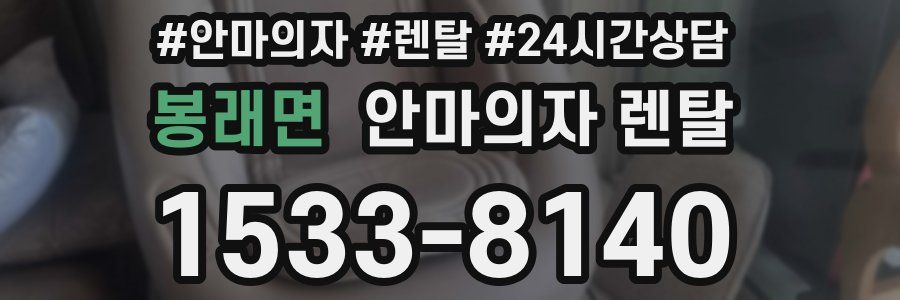 봉래면 안마의자 렌탈