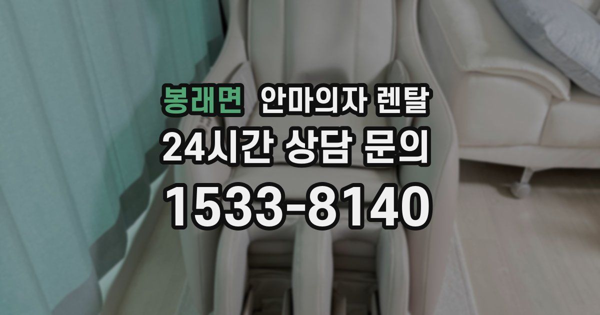 봉래면 안마의자 렌탈