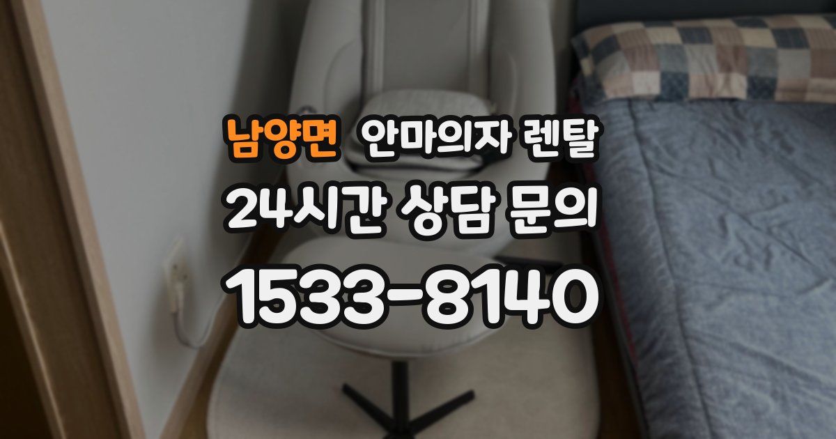 남양면 안마의자 렌탈