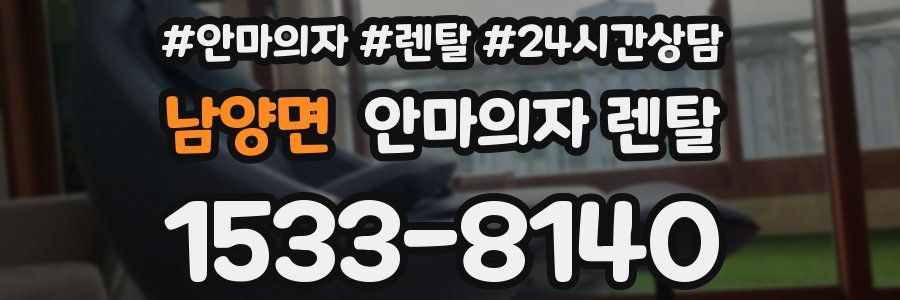 남양면 안마의자 렌탈