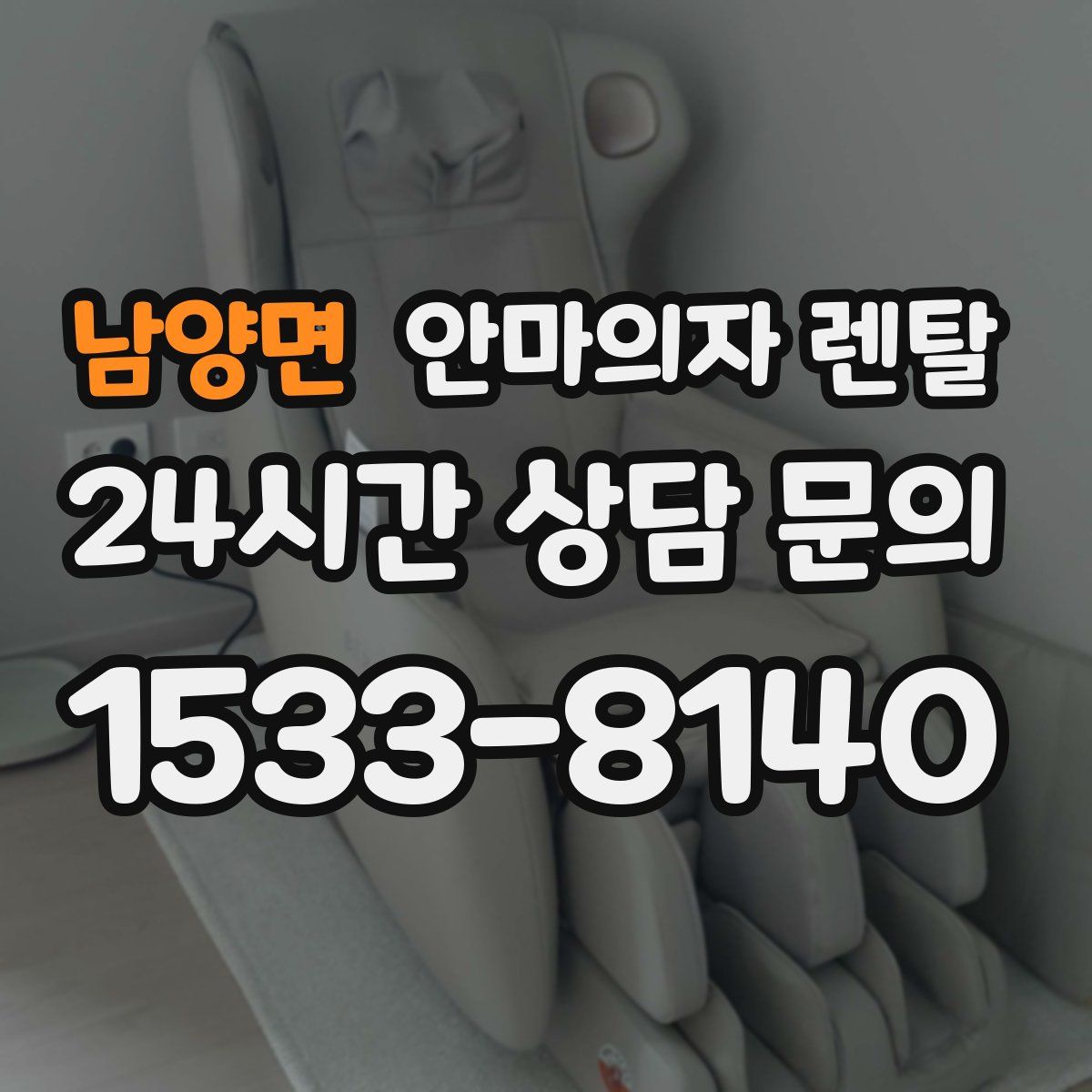남양면 안마의자 렌탈