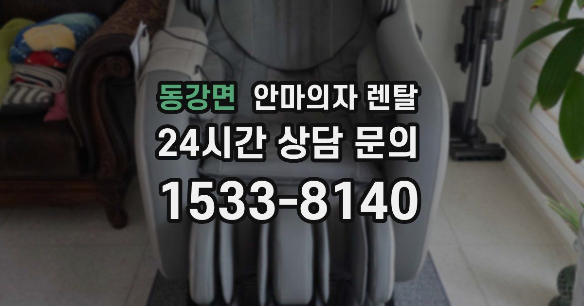 동강면 안마의자 렌탈