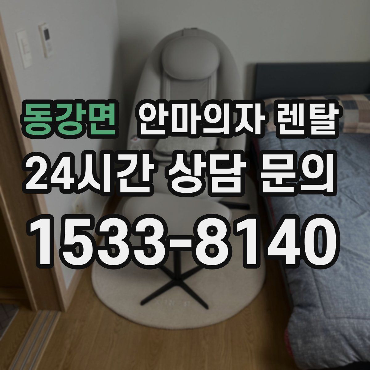 동강면 안마의자 렌탈