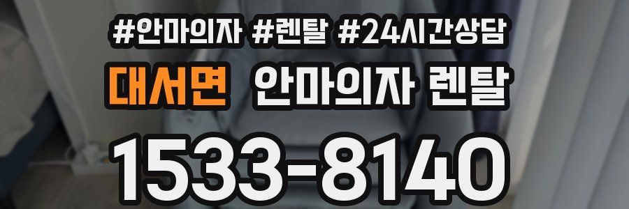 대서면 안마의자 렌탈