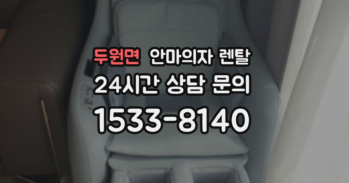 두원면 안마의자 렌탈