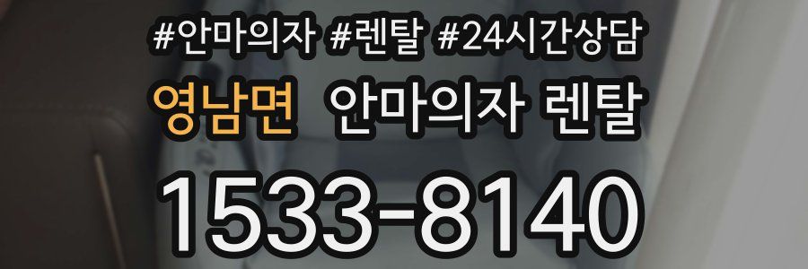 영남면 안마의자 렌탈