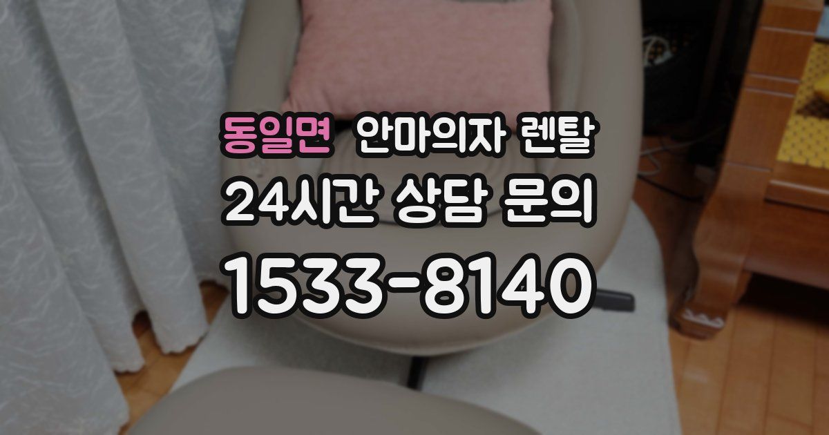 동일면 안마의자 렌탈