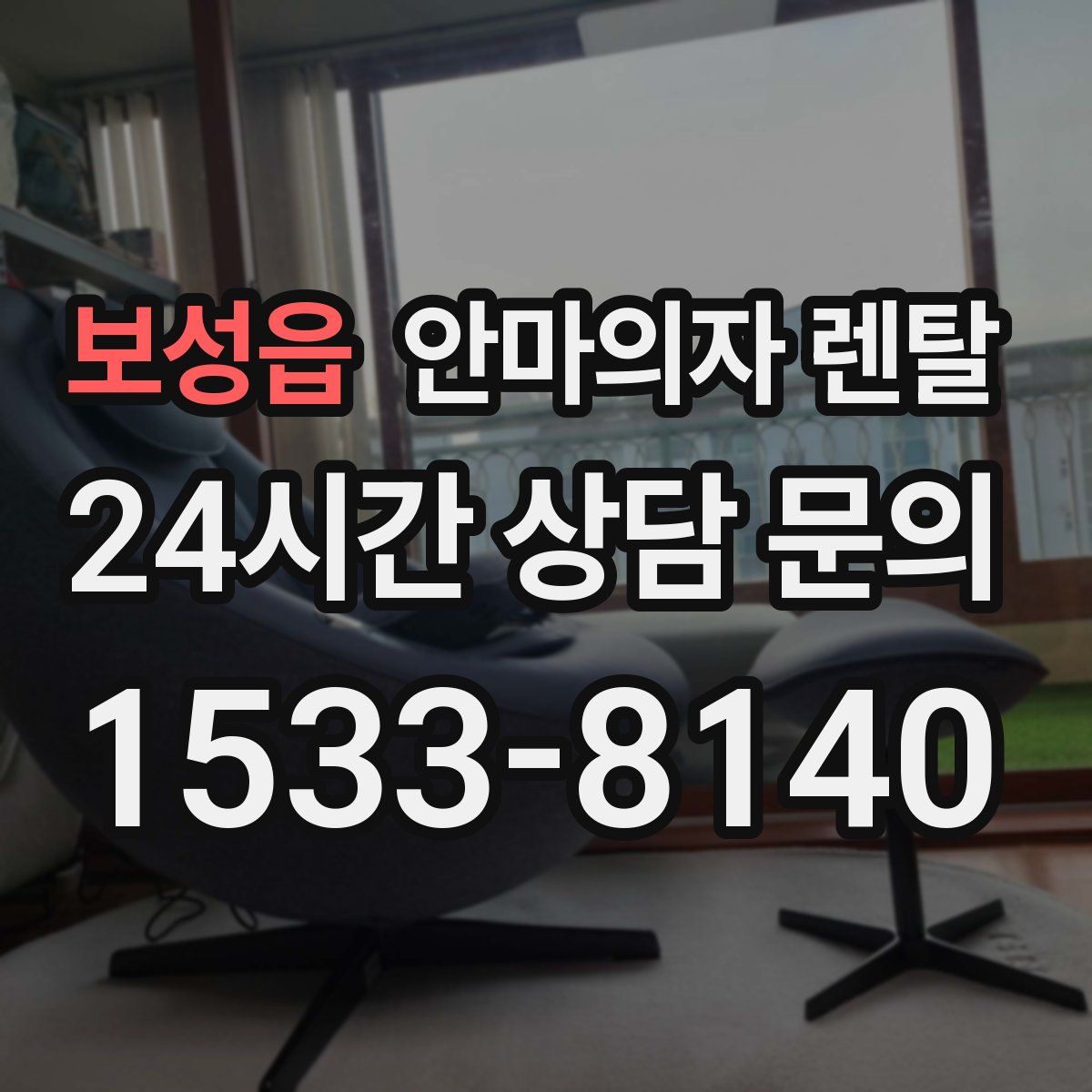 보성읍 안마의자 렌탈