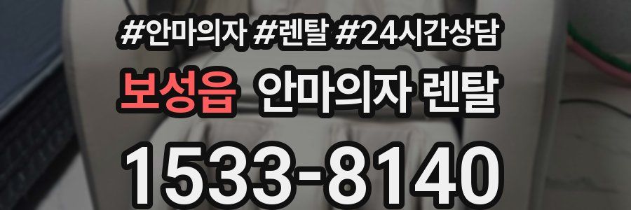 보성읍 안마의자 렌탈