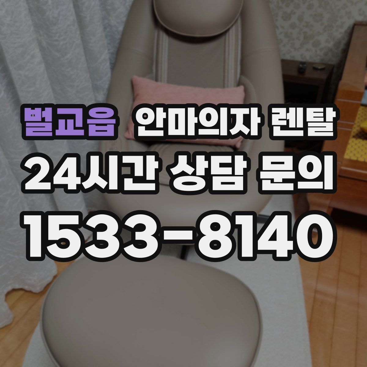 벌교읍 안마의자 렌탈