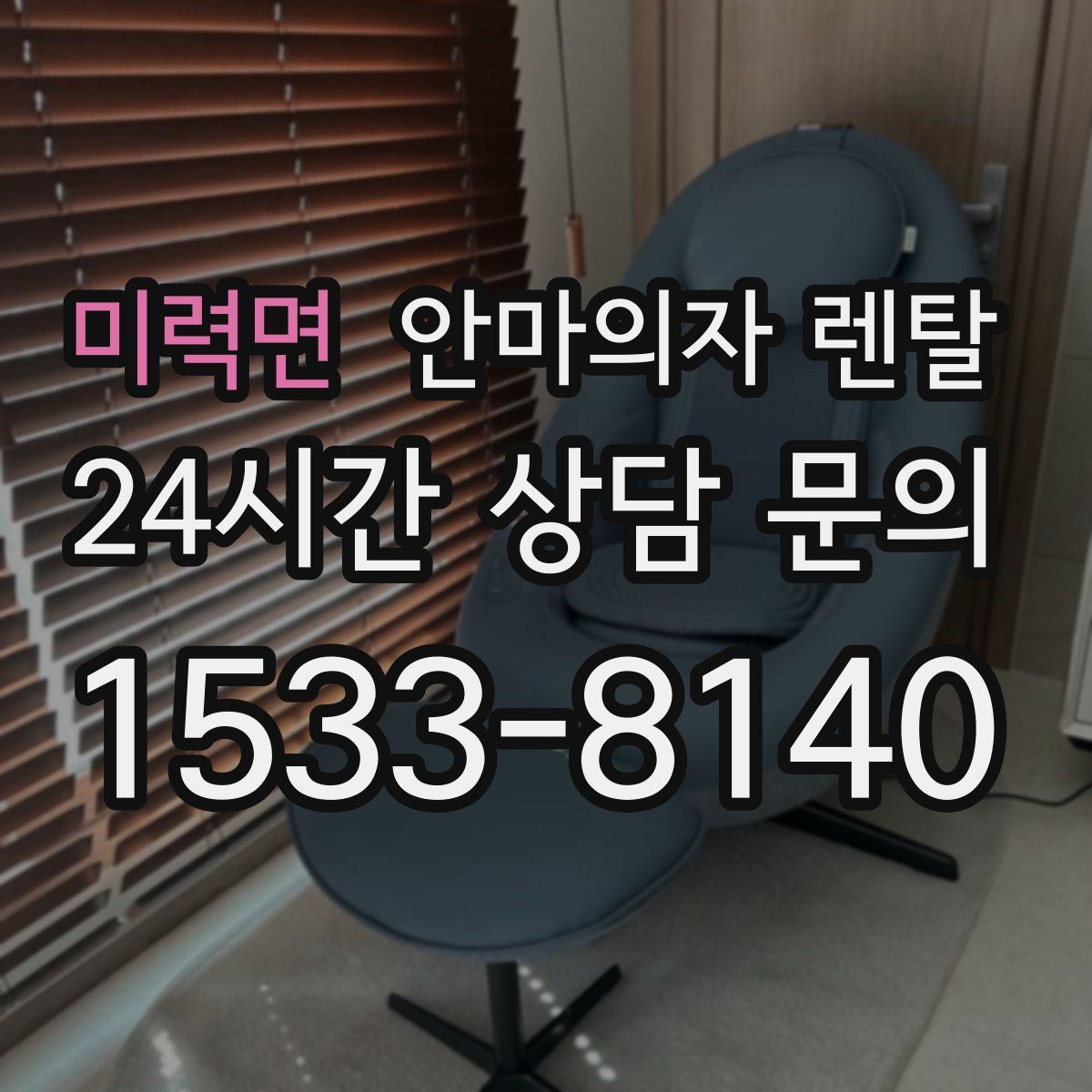 미력면 안마의자 렌탈