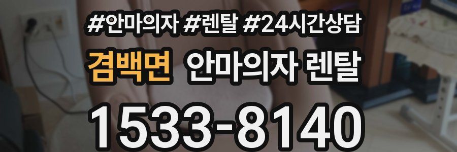 겸백면 안마의자 렌탈