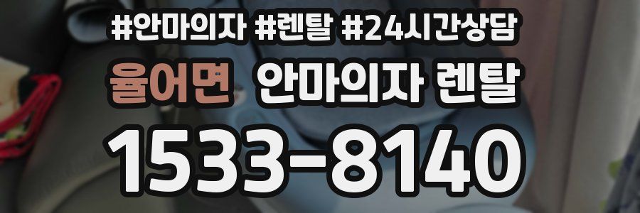 율어면 안마의자 렌탈