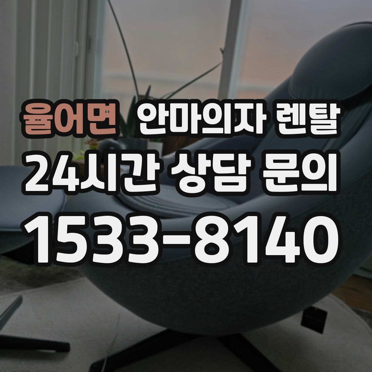 율어면 안마의자 렌탈