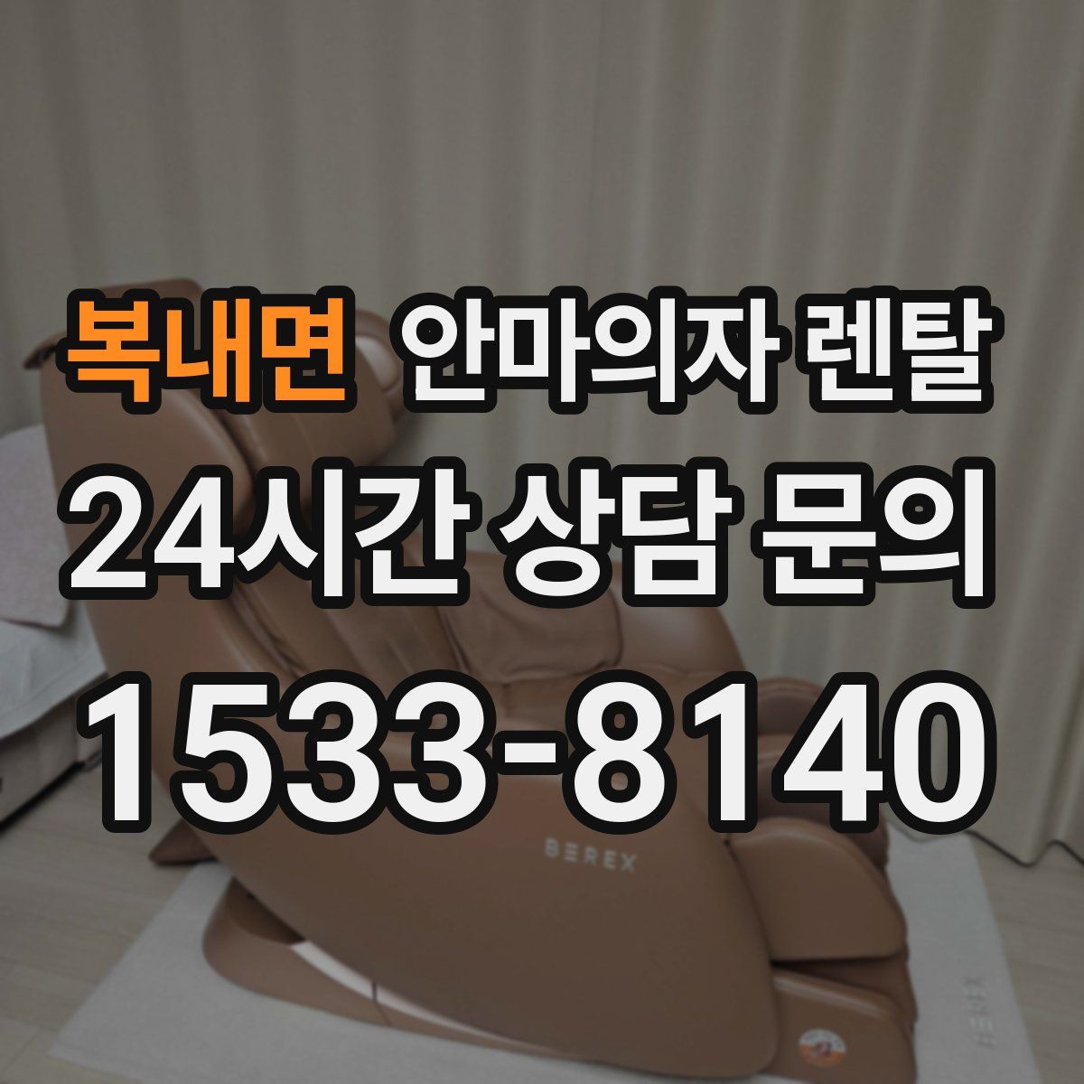 복내면 안마의자 렌탈