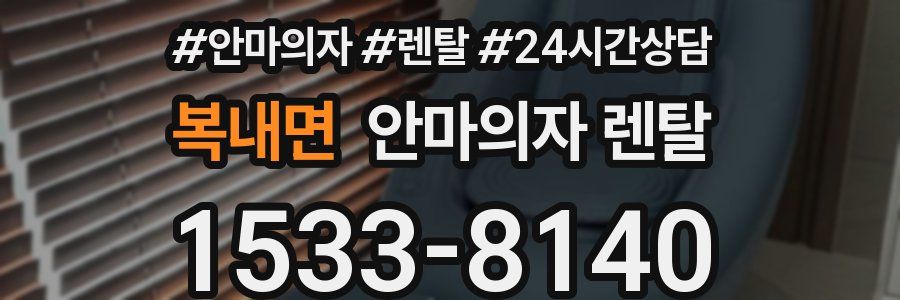 복내면 안마의자 렌탈