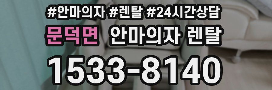 문덕면 안마의자 렌탈