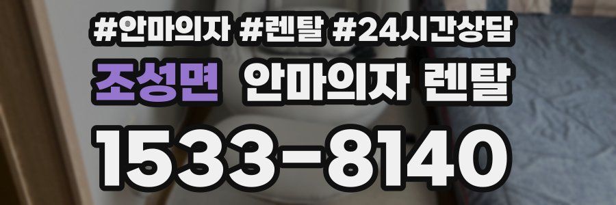 조성면 안마의자 렌탈