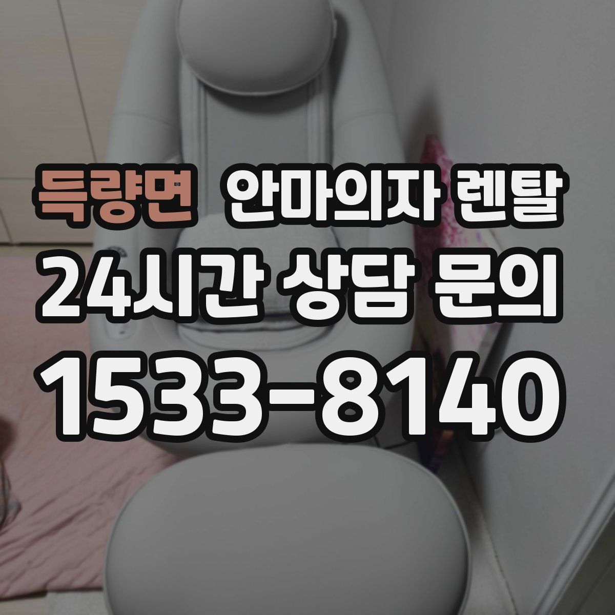 득량면 안마의자 렌탈