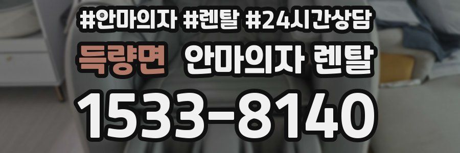 득량면 안마의자 렌탈