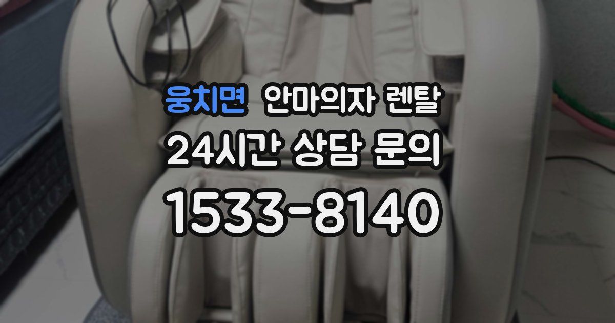 웅치면 안마의자 렌탈