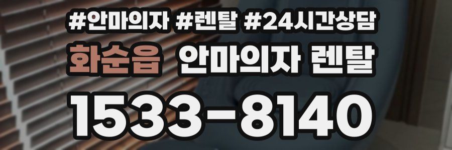 화순읍 안마의자 렌탈