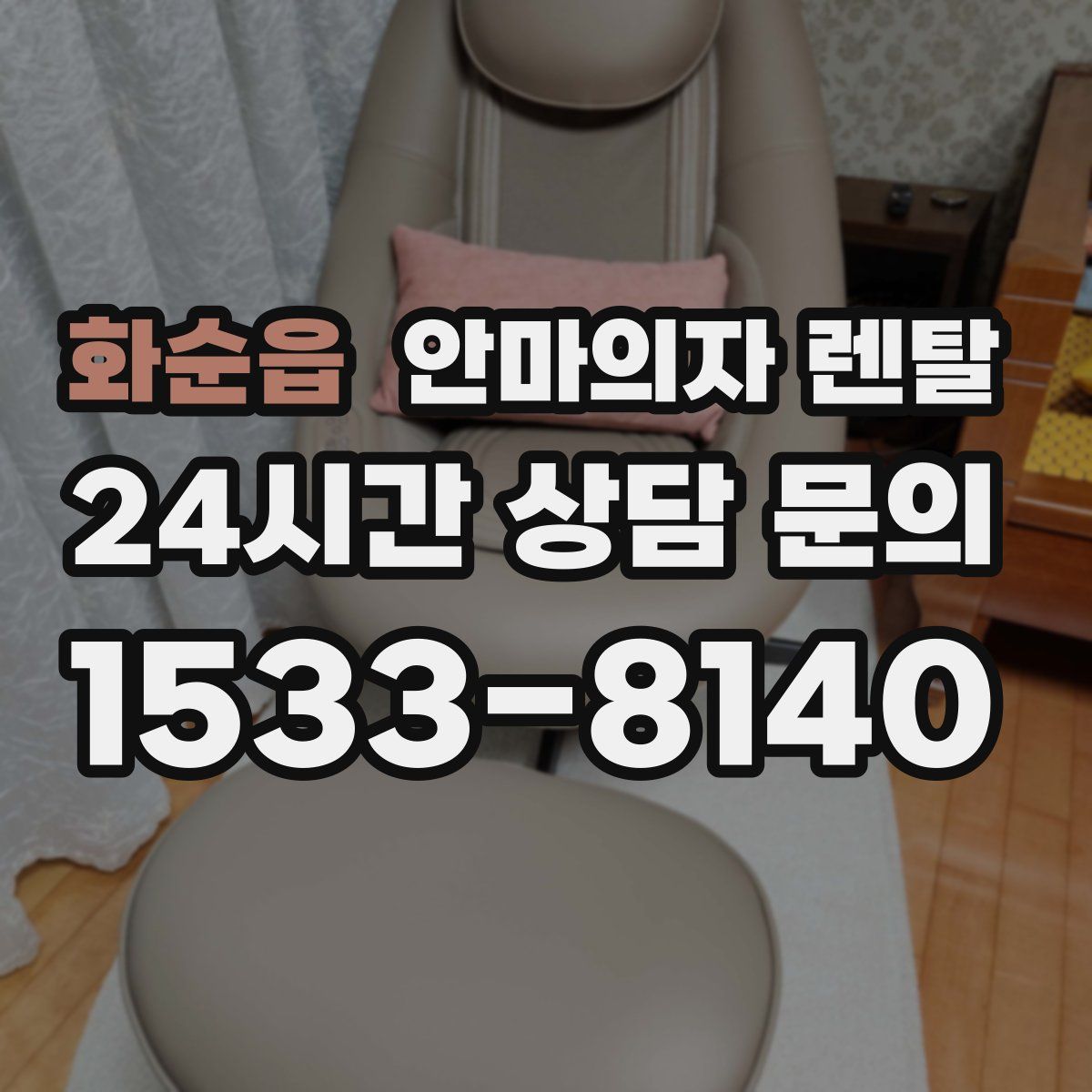 화순읍 안마의자 렌탈