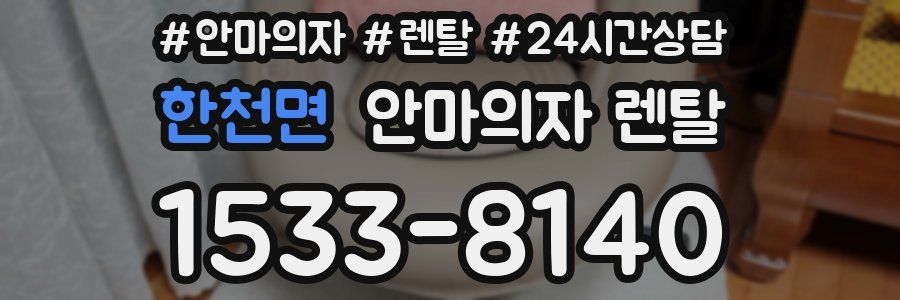 한천면 안마의자 렌탈