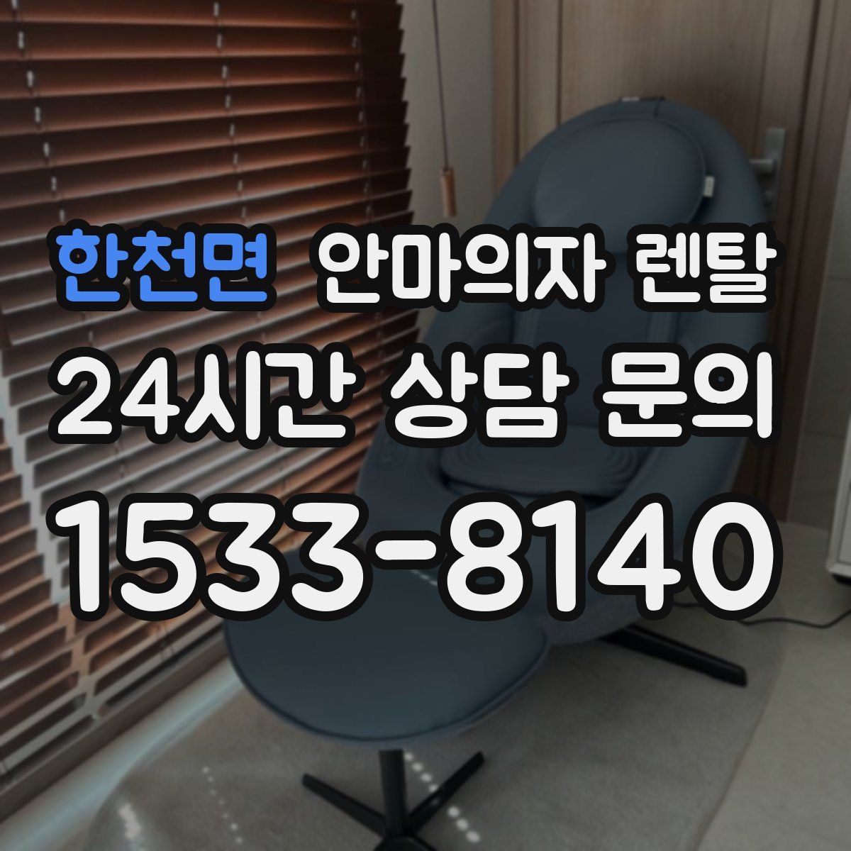 한천면 안마의자 렌탈