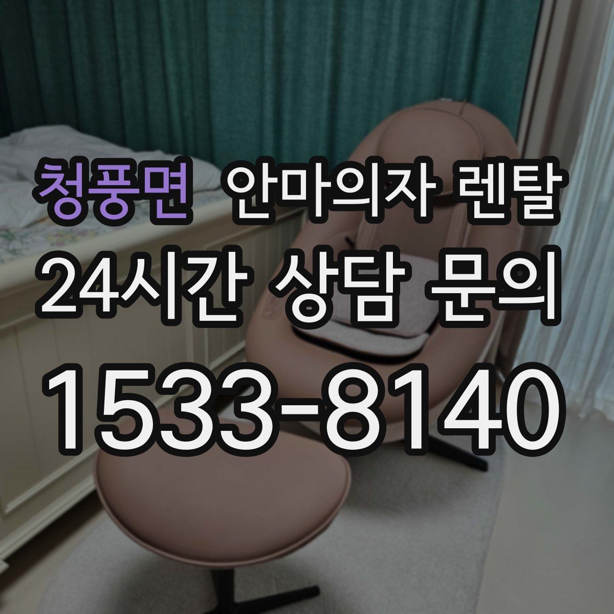 청풍면 안마의자 렌탈