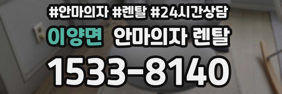 이양면 안마의자 렌탈