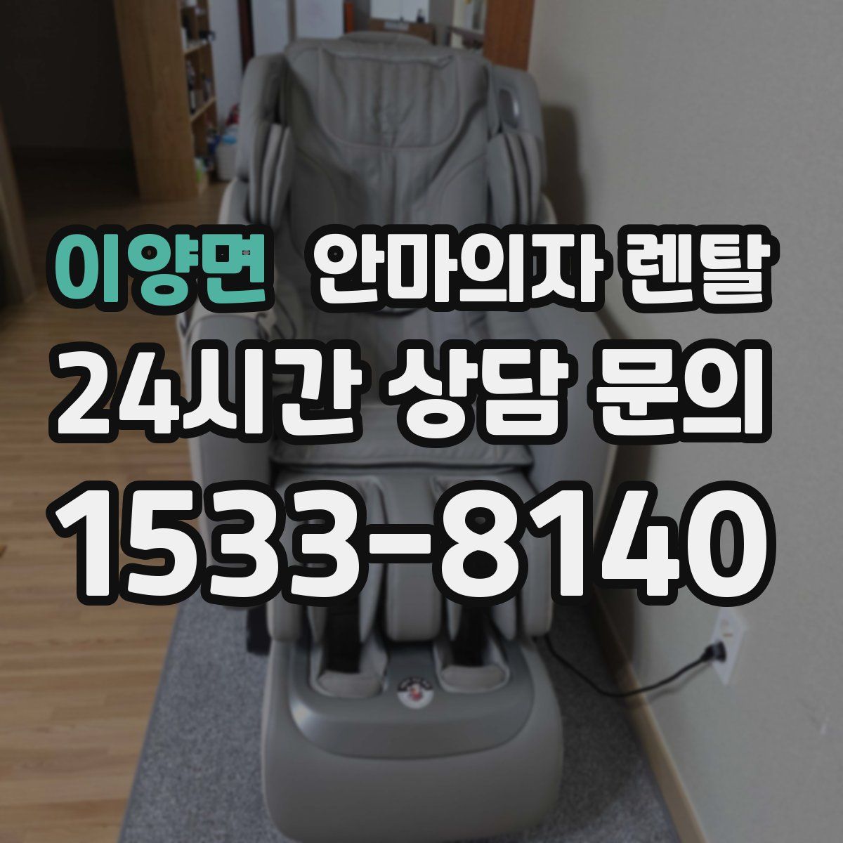 이양면 안마의자 렌탈