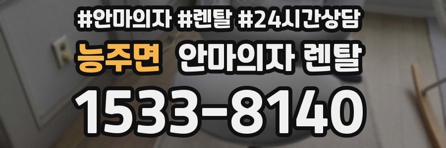 능주면 안마의자 렌탈