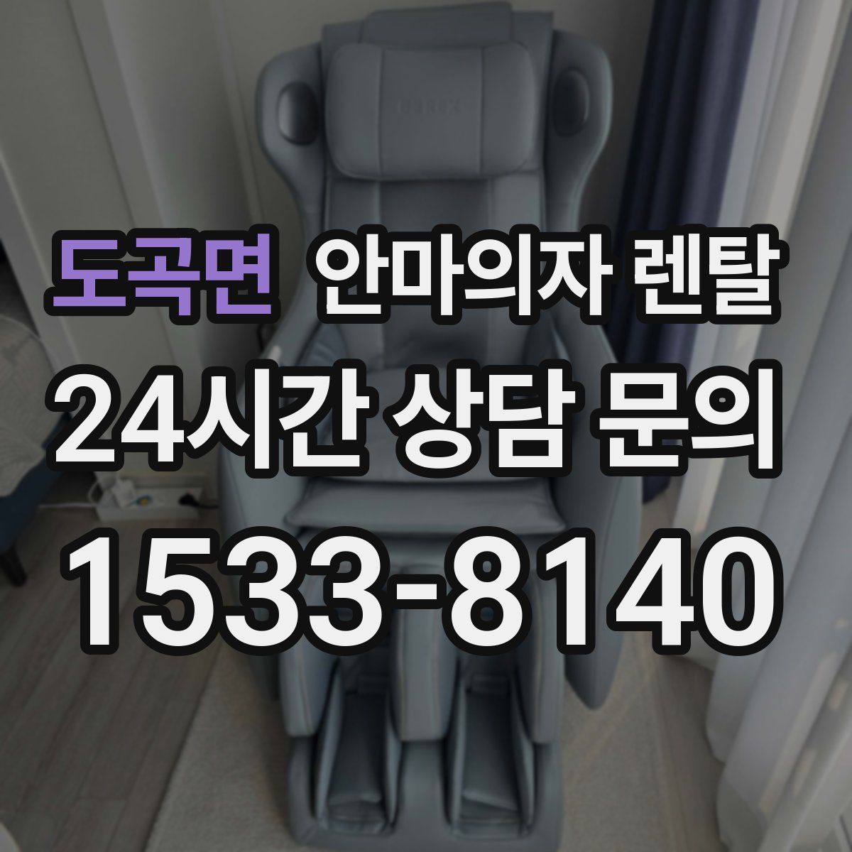 도곡면 안마의자 렌탈