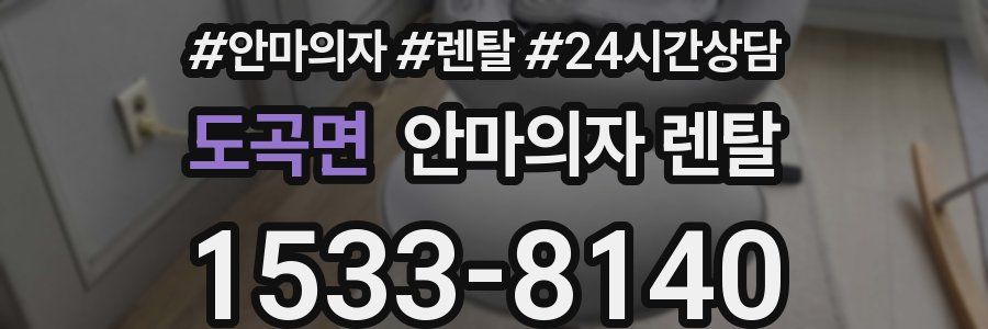 도곡면 안마의자 렌탈