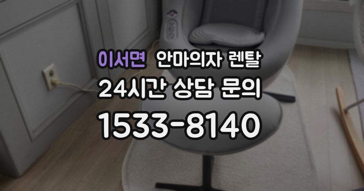 이서면 안마의자 렌탈