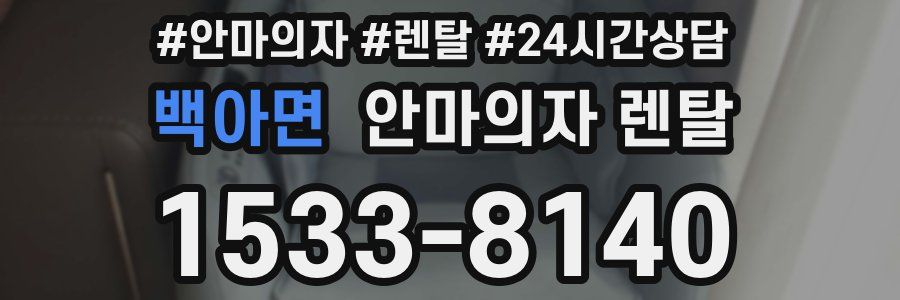 백아면 안마의자 렌탈