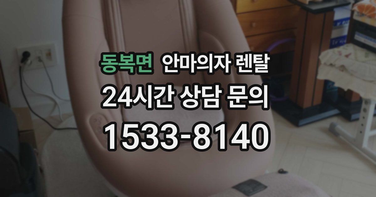 동복면 안마의자 렌탈