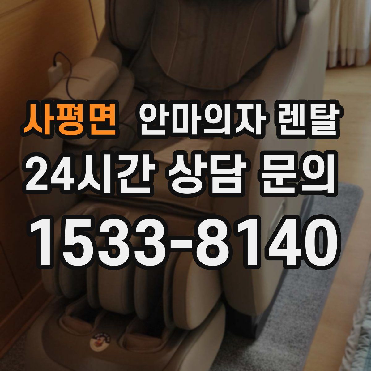 사평면 안마의자 렌탈