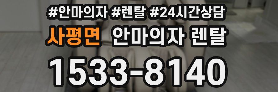 사평면 안마의자 렌탈