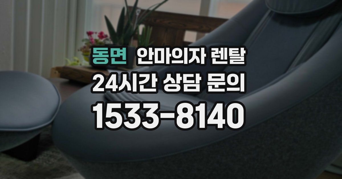 동면 안마의자 렌탈