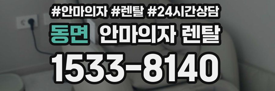 동면 안마의자 렌탈