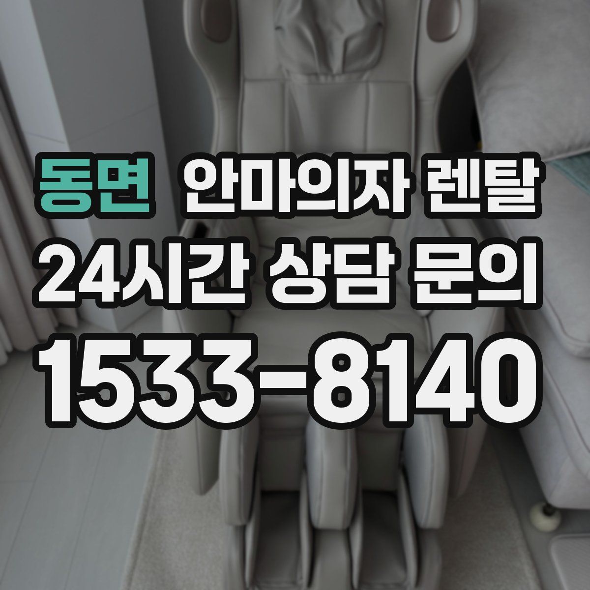 동면 안마의자 렌탈