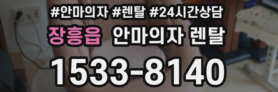 장흥읍 안마의자 렌탈